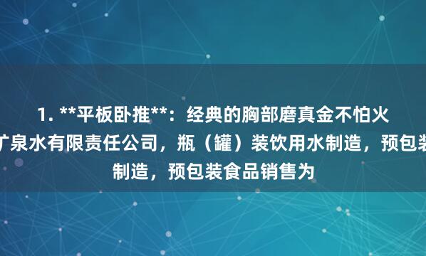 1. **平板卧推**：经典的胸部磨真金不怕火行云南捷昕矿泉水有限责任公司，瓶（罐）装饮用水制造，预包装食品销售为