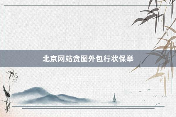 北京网站贪图外包行状保举