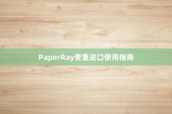 PaperRay查重进口使用指南