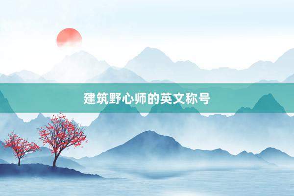 建筑野心师的英文称号