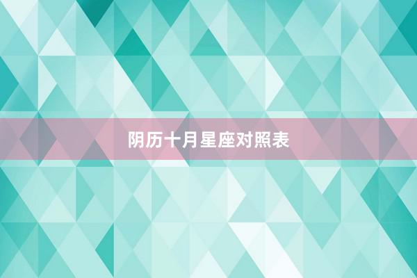 阴历十月星座对照表