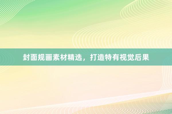 封面规画素材精选，打造特有视觉后果