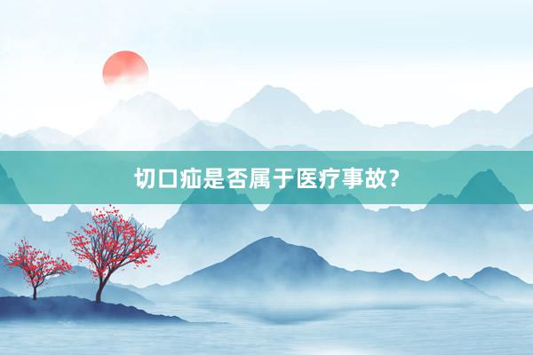 切口疝是否属于医疗事故？