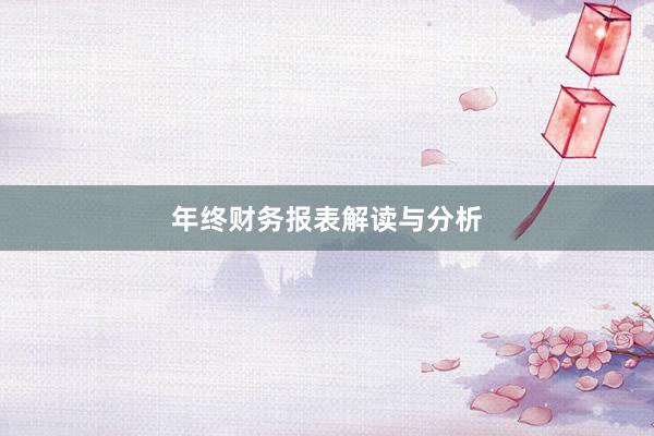 年终财务报表解读与分析